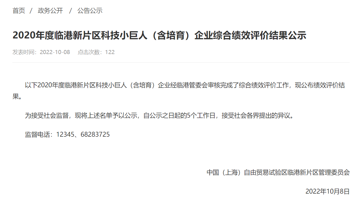 /uploads/image/2022/10/14/2020临港科技小巨人评价公示.png 2020临港科技小巨人评价公示.png